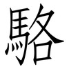 駱: Fangsongti