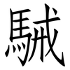 駴: Fangsongti