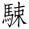 駷: Fangsongti