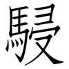 駸: Fangsongti