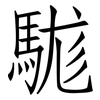 駹: Fangsongti