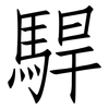 駻: Fangsongti