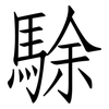 駼: Fangsongti