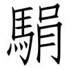 駽: Fangsongti