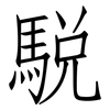 駾: Fangsongti