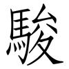 駿: Fangsongti