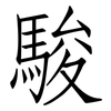 駿: Fangsongti