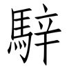 騂: Fangsongti