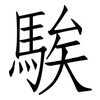 騃: Fangsongti