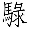 騄: Fangsongti