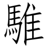 騅: Fangsongti
