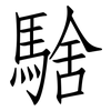 騇: Fangsongti