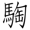 騊: Fangsongti