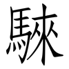 騋: Fangsongti