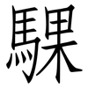 騍: Fangsongti