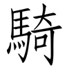 騎: Fangsongti 騎: Fangsongti