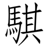 騏: Fangsongti