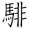 騑: Fangsongti