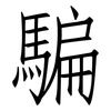 騙: Fangsongti 騙: Fangsongti