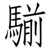 騚: Fangsongti