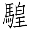 騜: Fangsongti