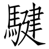 騝: Fangsongti