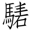 騞: Fangsongti