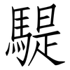 騠: Fangsongti