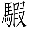 騢: Fangsongti