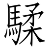 騥: Fangsongti 騥: Fangsongti