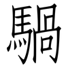 騧: Fangsongti