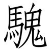 騩: Fangsongti