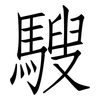 騪: Fangsongti
