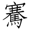 騫: Fangsongti