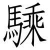 騬: Fangsongti