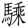 騬: Fangsongti