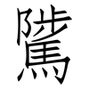 騭: Fangsongti