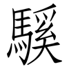 騱: Fangsongti