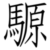 騵: Fangsongti