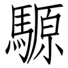 騵: Fangsongti