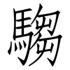 騶: Fangsongti