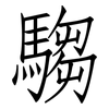 騶: Fangsongti