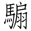騸: Fangsongti