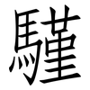 騹: Fangsongti