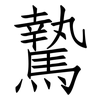 騺: Fangsongti