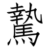 騺: Fangsongti