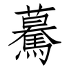 驀: Fangsongti
