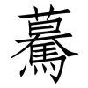 驀: Fangsongti