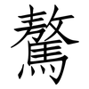 驁: Fangsongti