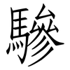 驂: Fangsongti